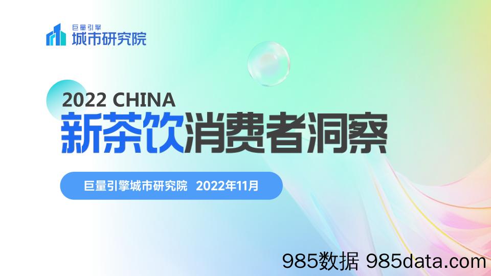 2022新茶饮消费者洞察_北京巨量引擎网络技术