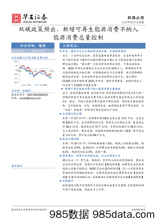 环保公用行业周报：双碳政策频出，新增可再生能源消费不纳入能源消费总量控制_华安证券