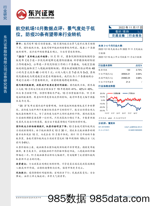 航空机场10月数据点评：景气度处于低位，防疫20条有望带来行业转机_东兴证券