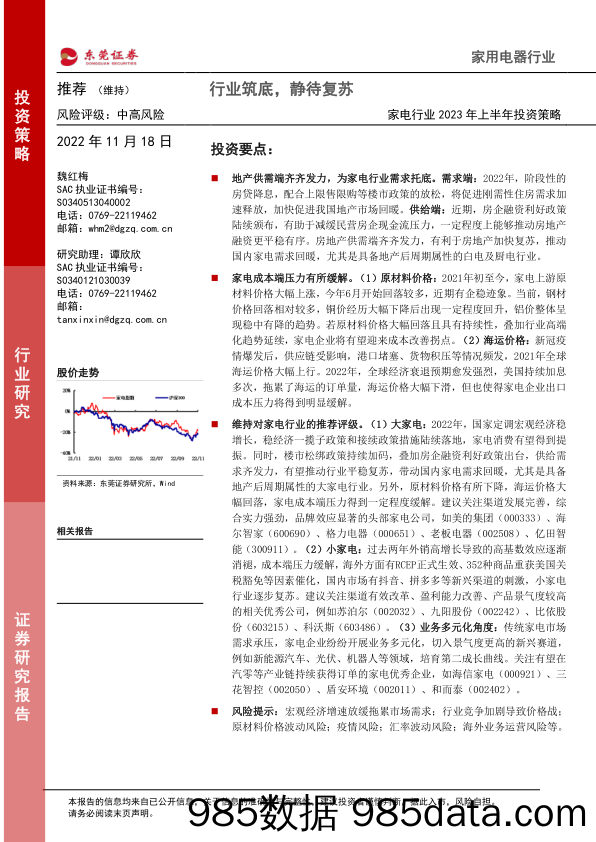 家电行业2023年上半年投资策略：行业筑底，静待复苏_东莞证券插图