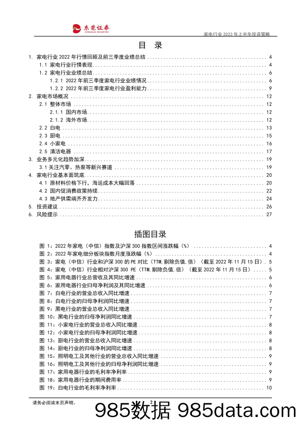 家电行业2023年上半年投资策略：行业筑底，静待复苏_东莞证券插图1