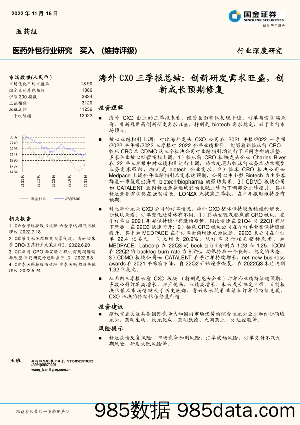 医药外包：海外CXO三季报总结：创新研发需求旺盛，创新成长预期修复_国金证券插图