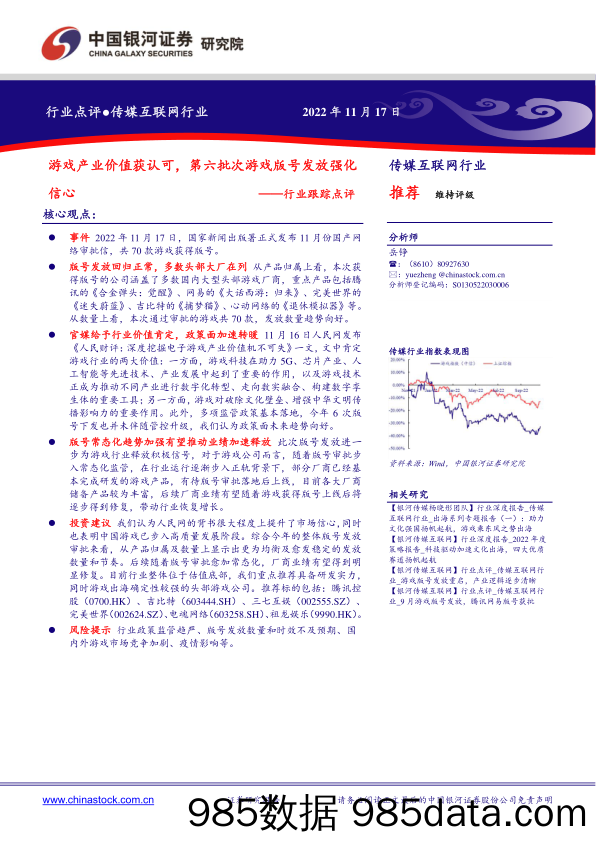 传媒互联网行业跟踪点评：游戏产业价值获认可，第六批次游戏版号发放强化信心_中国银河