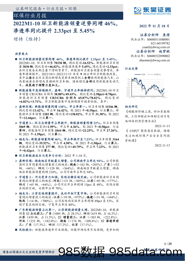 环保行业月报：2022M1-10环卫新能源销量逆势同增46%，渗透率同比提升2.33pct至5.45%_东吴证券