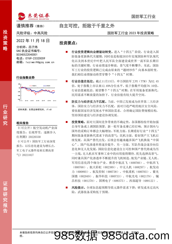 国防军工行业2023年投资策略：自主可控，拒敌于千里之外_东莞证券