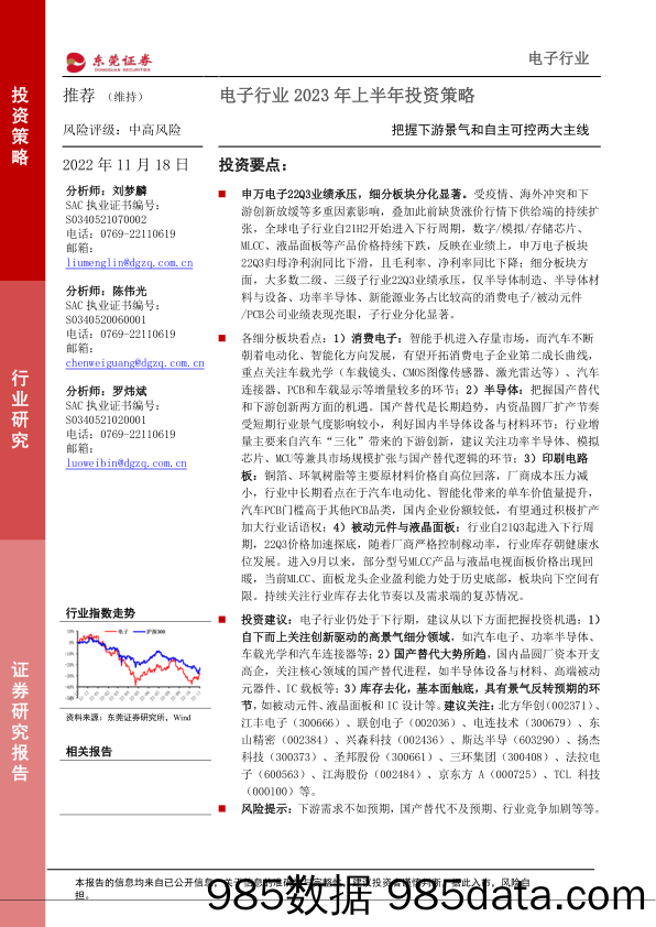 电子行业2023年上半年投资策略：把握下游景气和自主可控两大主线_东莞证券