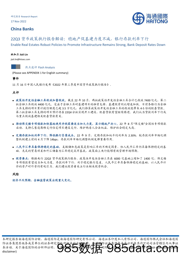 银行业22Q3货币政策执行报告解读：稳地产促基建力度不减，银行存款利率下行_海通国际