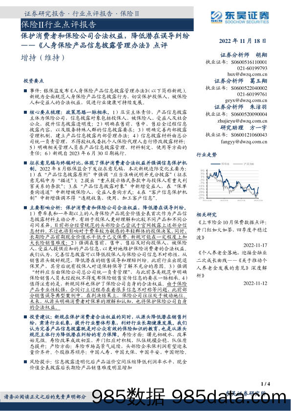 《人身保险产品信息披露管理办法》点评：保护消费者和保险公司合法权益，降低潜在误导纠纷_东吴证券