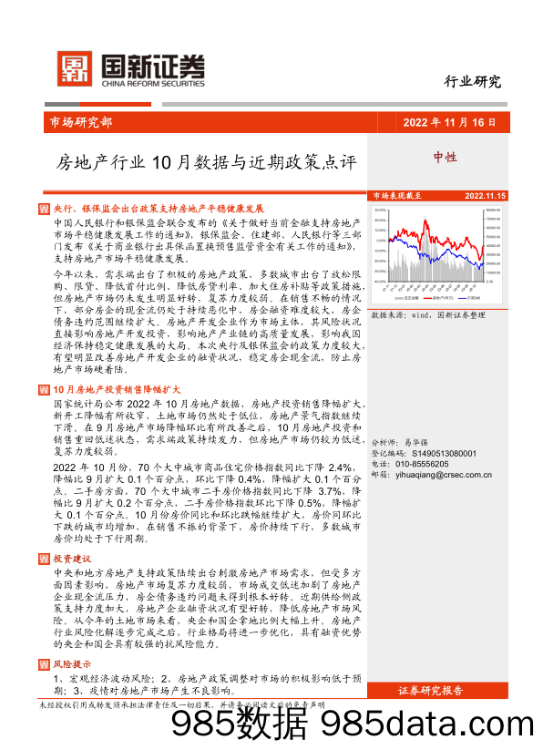 房地产行业10月数据与近期政策点评_国新证券