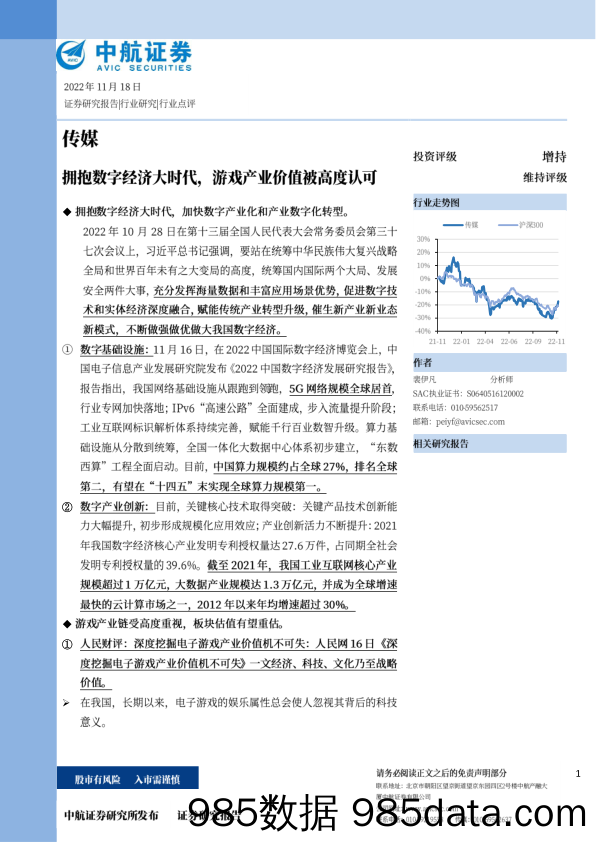 传媒：拥抱数字经济大时代，游戏产业价值被高度认可_中航证券