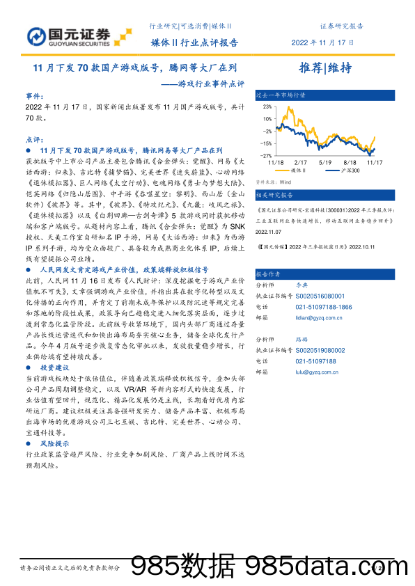 游戏行业事件点评：11月下发70款国产游戏版号，腾网等大厂在列_国元证券