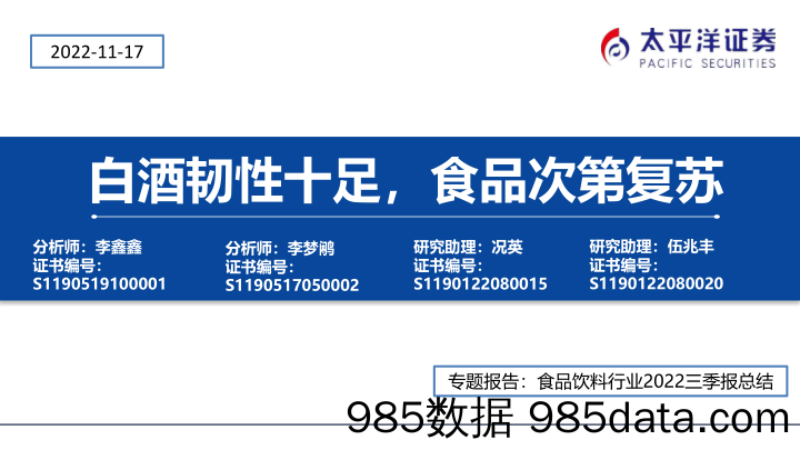 食品饮料行业2022三季报总结：白酒韧性十足，食品次第复苏_太平洋