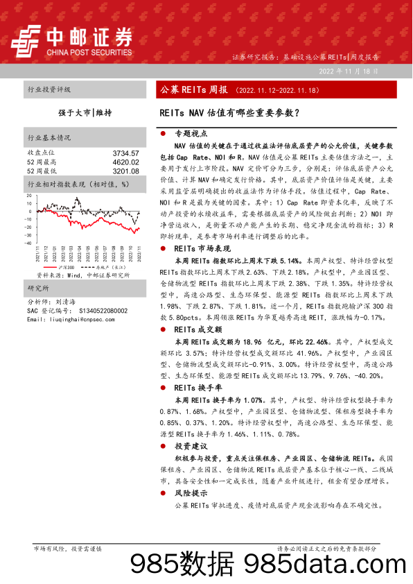 基础设施公募REITs周报：REITs NAV估值有哪些重要参数？_中邮证券