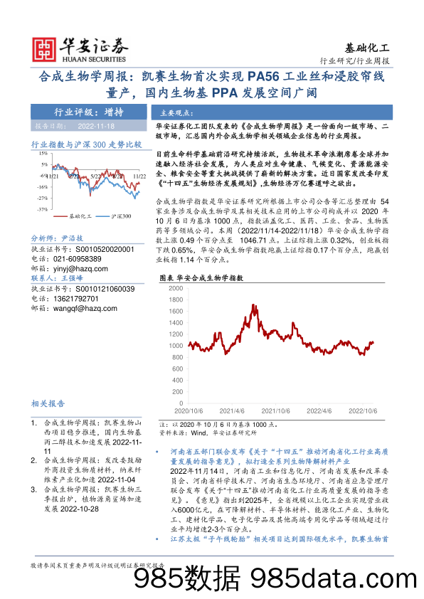 基础化工：合成生物学周报：凯赛生物首次实现PA56工业丝和浸胶帘线量产，国内生物基PPA发展空间广阔_华安证券