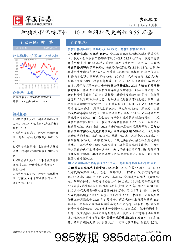 农林牧渔行业周报：种猪补栏保持理性，10月白羽祖代更新仅3.55万套_华安证券