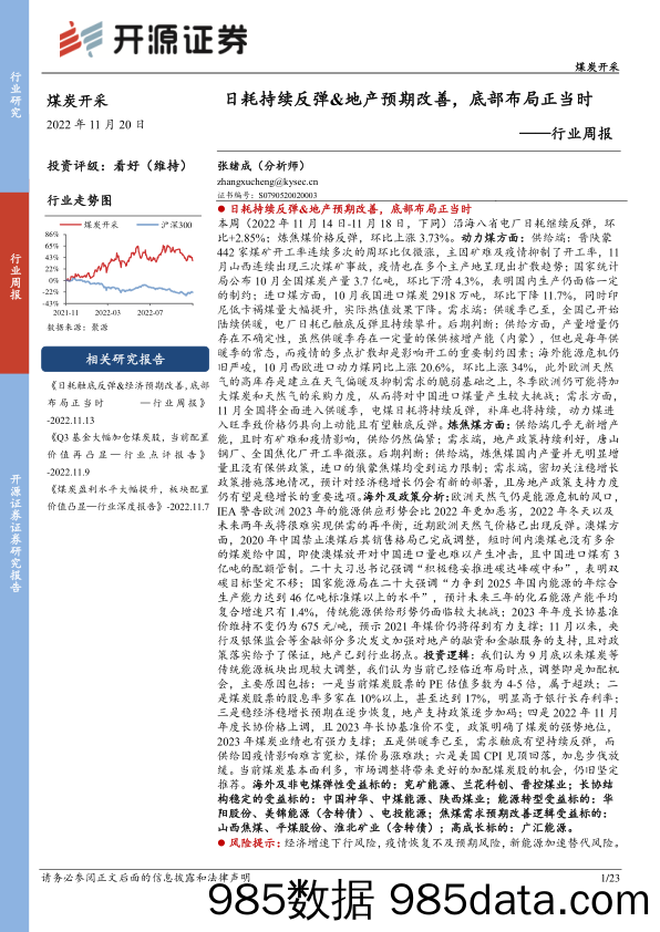 煤炭开采行业周报：日耗持续反弹&地产预期改善，底部布局正当时_开源证券