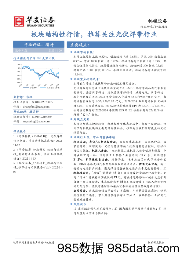 机械设备行业周报：板块结构性行情，推荐关注光伏焊带行业_华安证券