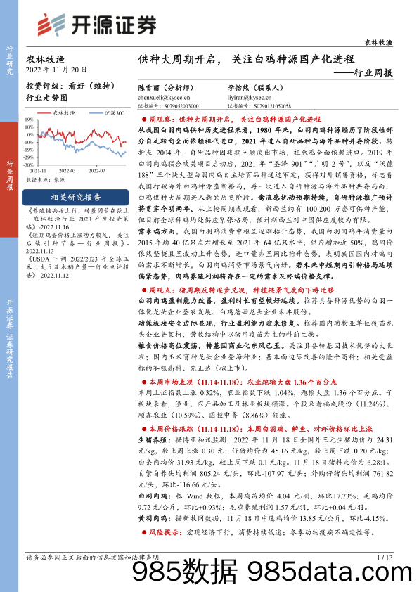 农林牧渔行业周报：供种大周期开启，关注白鸡种源国产化进程_开源证券