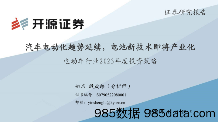 电动车行业2023年度投资策略：汽车电动化趋势延续，电池新技术即将产业化_开源证券