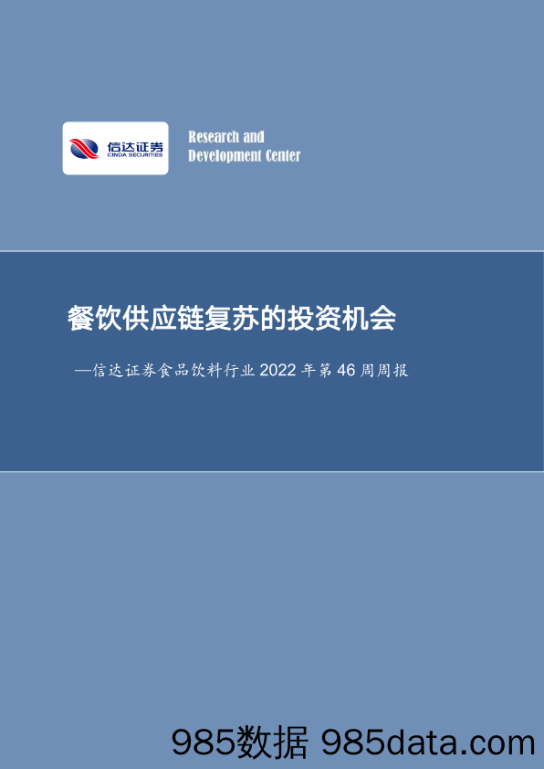 食品饮料行业2022年第46周周报：餐饮供应链复苏的投资机会_信达证券