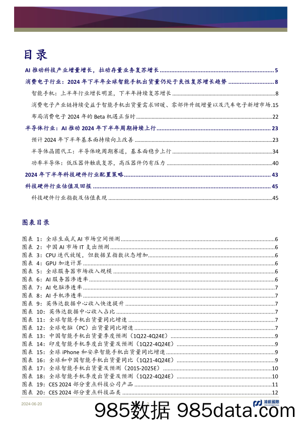 科技行业2024年中期展望：增量助存量，发力共增长-240620-浦银国际插图1