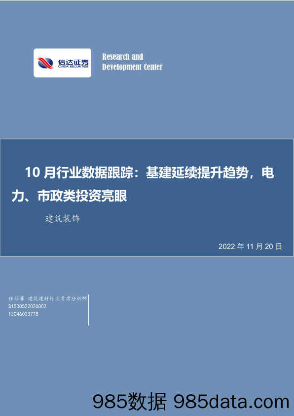 建筑装饰10月行业数据跟踪：基建延续提升趋势，电力、市政类投资亮眼_信达证券