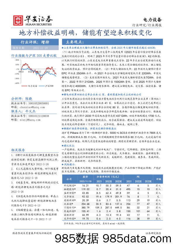 电力设备行业周报：地方补偿收益明确，储能有望迎来积极变化_华安证券