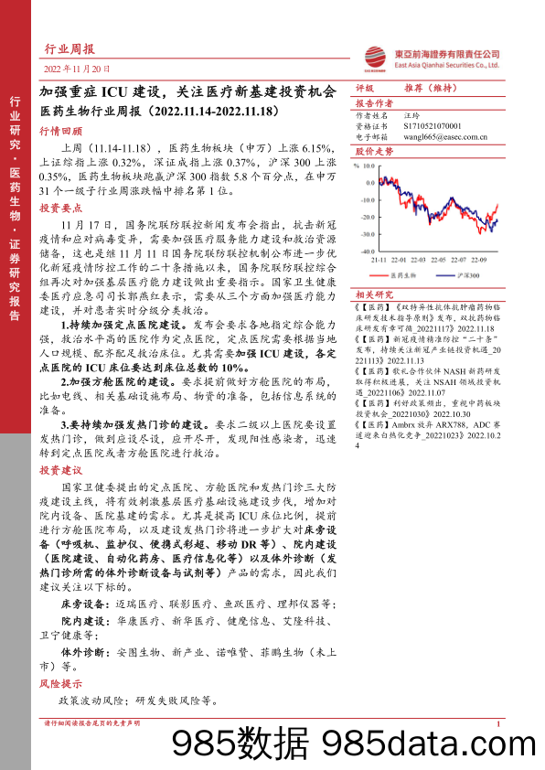 医药生物行业周报：加强重症ICU建设，关注医疗新基建投资机会_东亚前海证券