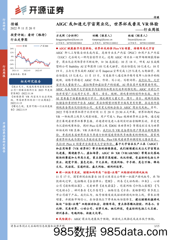 传媒行业周报：AIGC或加速元宇宙商业化，世界杯或普及VR体验_开源证券