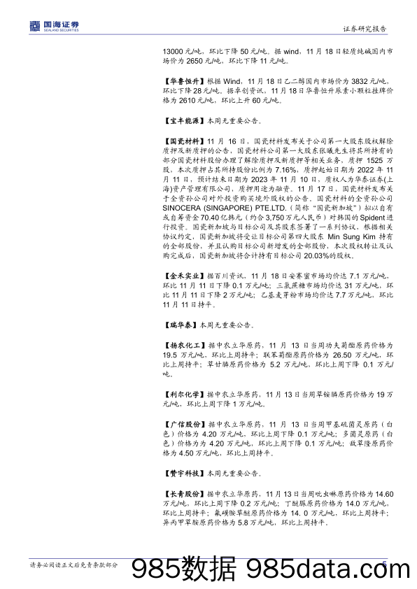 基础化工行业周报：磷酸一铵价格上涨，国瓷材料拟收购韩国Spident股权_国海证券插图4