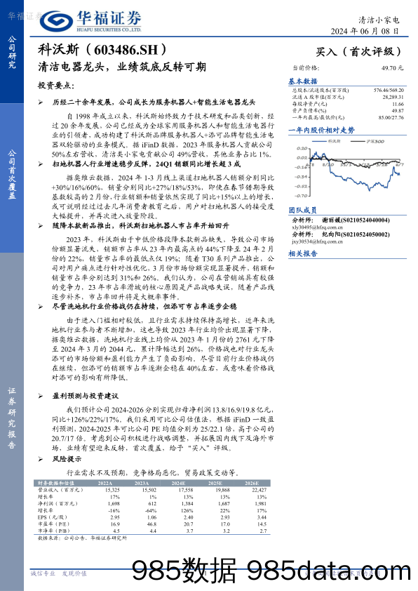 科沃斯-603486.SH-清洁电器龙头，业绩筑底反转可期-20240608-华福证券