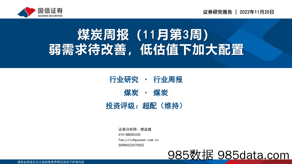 煤炭周报（11月第3周）：弱需求待改善，低估值下加大配置_国信证券