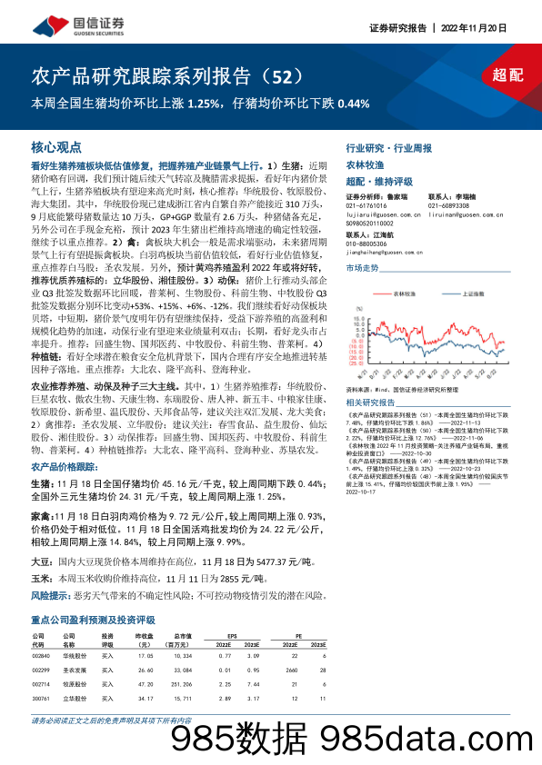 农产品研究跟踪系列报告（52）：本周全国生猪均价环比上涨1.25%，仔猪均价环比下跌0.44%_国信证券