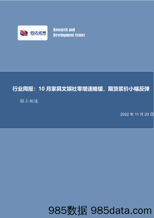 轻工制造行业周报：10月家具文娱社零增速略缓，期货浆价小幅反弹_信达证券