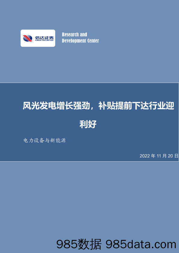 电力设备与新能源：风光发电增长强劲，补贴提前下达行业迎利好_信达证券插图