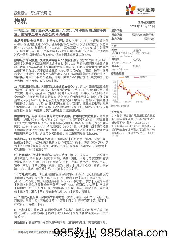 传媒一周观点：数字经济深入推进，AIGC、VR等细分赛道值得关注，财报季互联网头部公司利润亮眼_天风证券