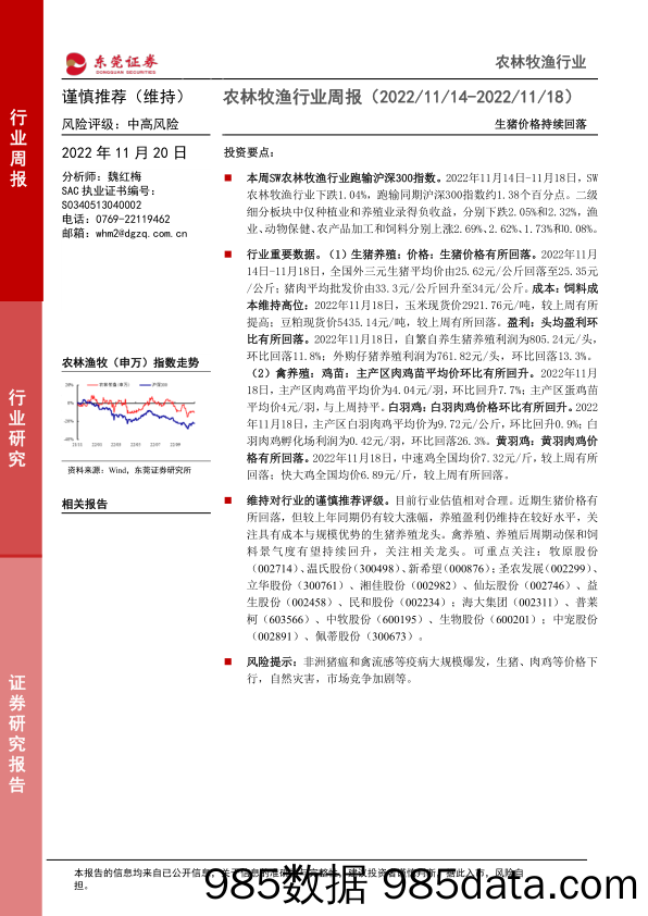 农林牧渔行业周报：生猪价格持续回落_东莞证券插图