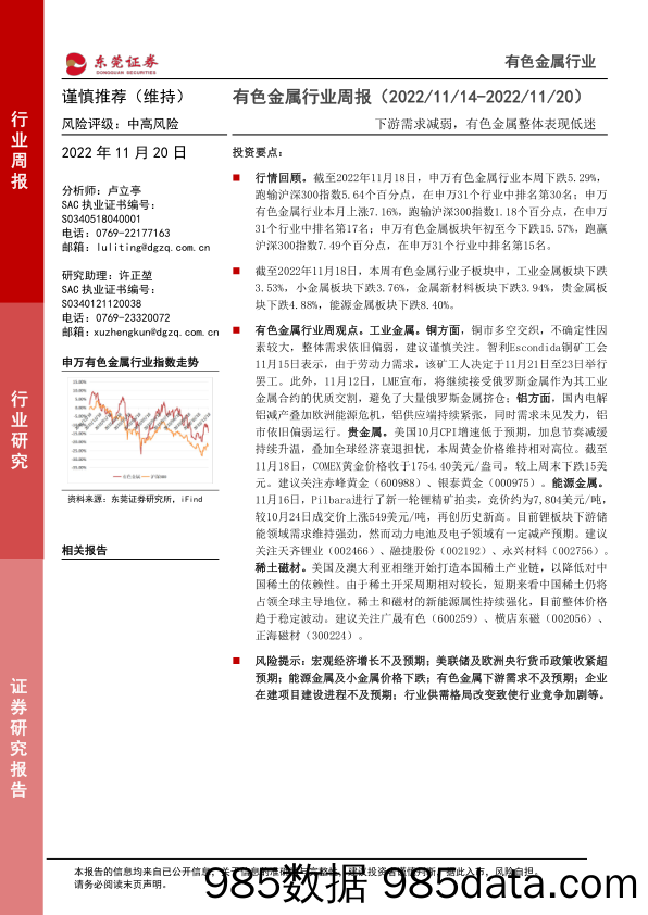 有色金属行业周报：下游需求减弱，有色金属整体表现低迷_东莞证券