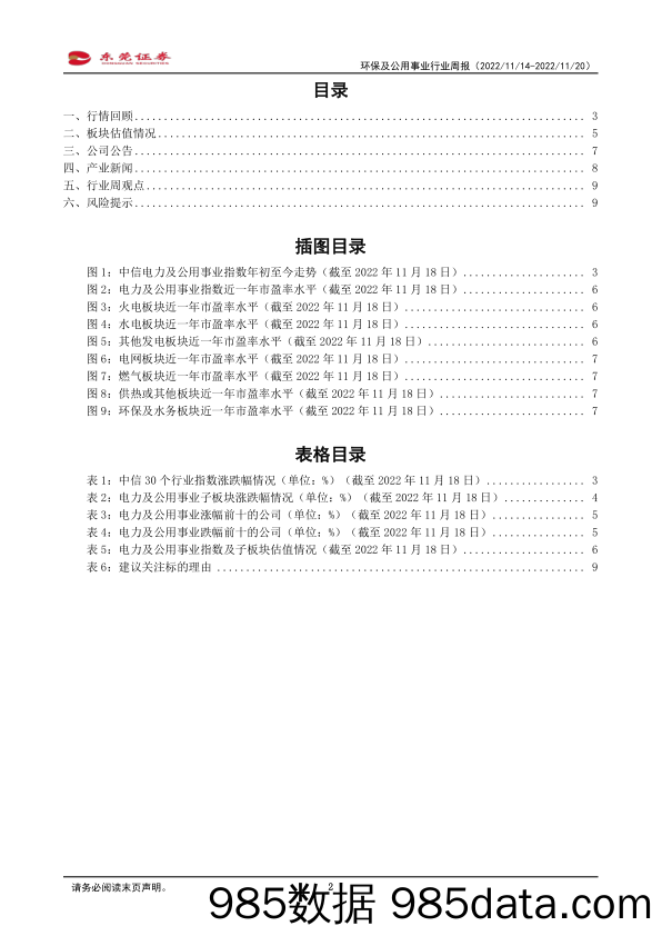 环保及公用事业行业周报：国家发改委通报了保粮食、能源、产业链供应链安全方面情况_东莞证券插图1