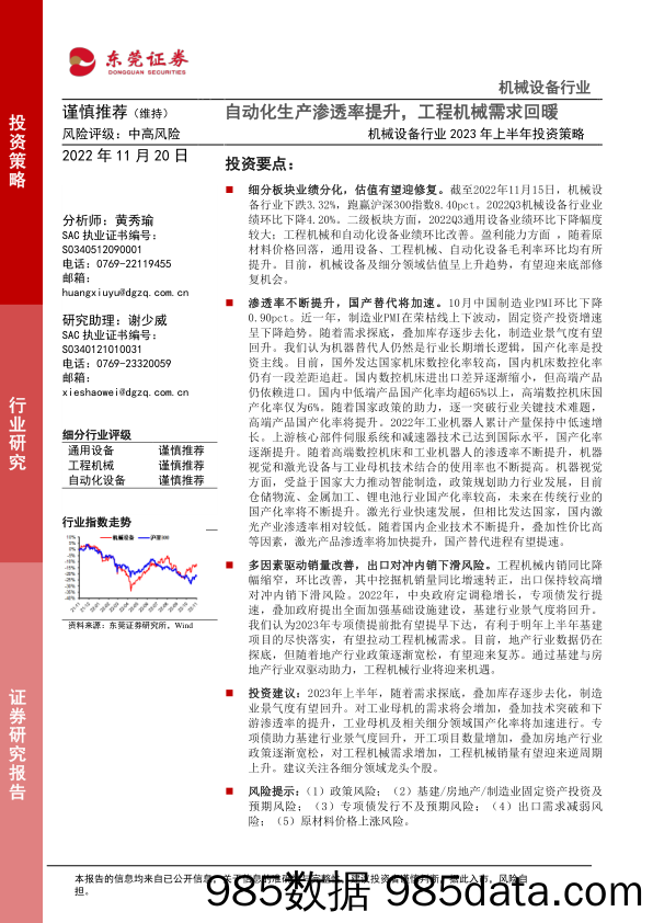 机械设备行业2023年上半年投资策略：自动化生产渗透率提升，工程机械需求回暖_东莞证券