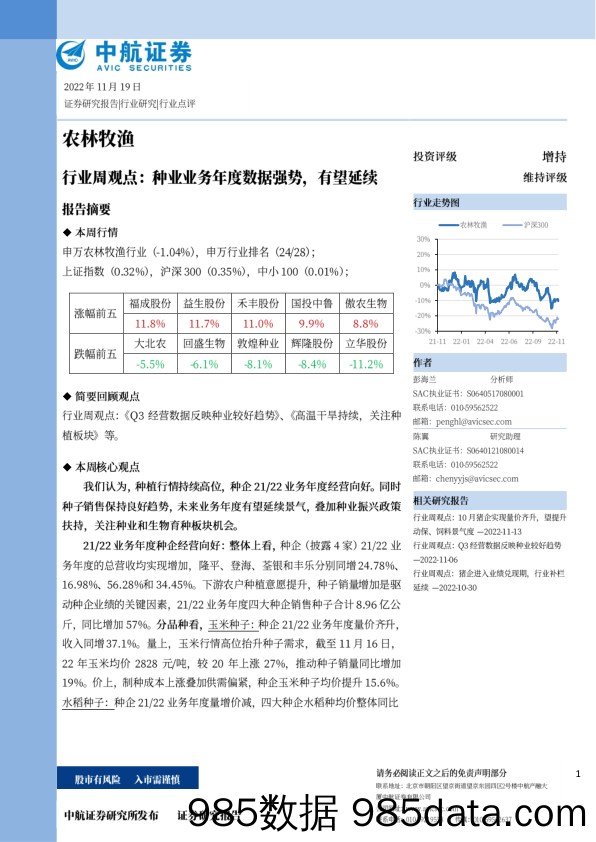 农林牧渔行业周观点：种业业务年度数据强势，有望延续_中航证券