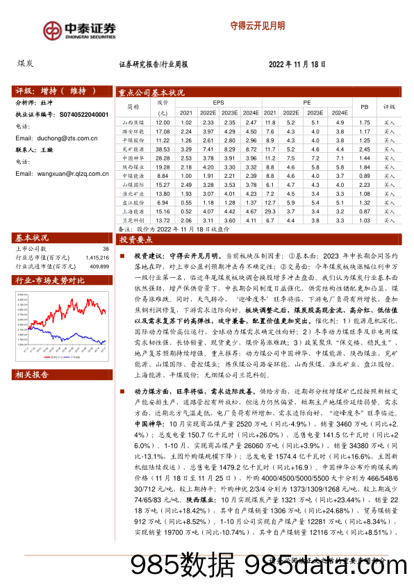 煤炭行业周报：守得云开见月明_中泰证券