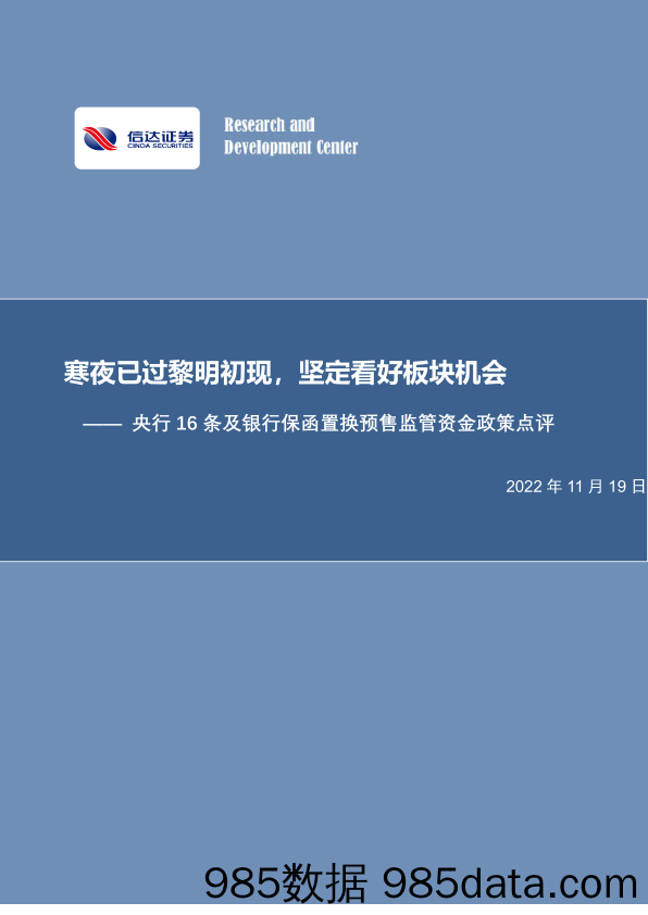 房地产行业专题报告：央行16条及银行保函置换预售监管资金政策点评-寒夜已过黎明初现，坚定看好板块机会_信达证券