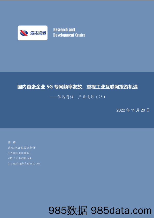 信达通信·产业追踪（75）：国内首张企业5G专网频率发放，重视工业互联网投资机遇_信达证券