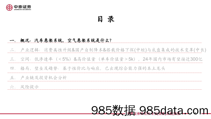 空气悬架行业深度：消费属性与底盘技术升级，高价值量与低渗透率的优质赛道-240612-中泰证券插图3