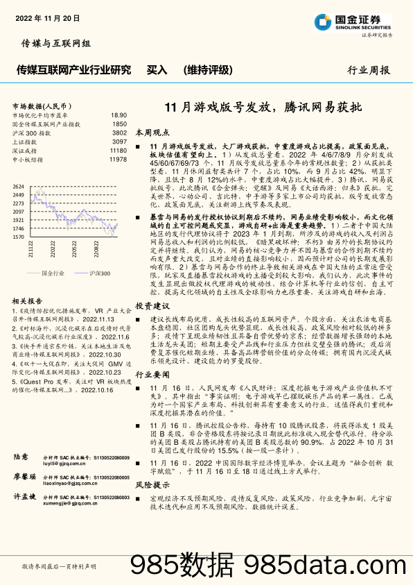 传媒互联网产业行业周报：11月游戏版号发放，腾讯网易获批_国金证券