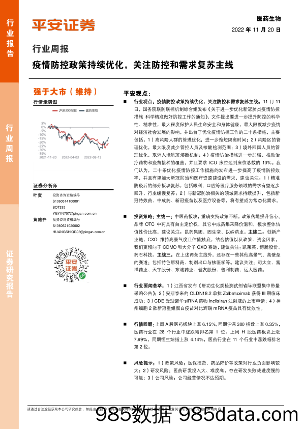 医药生物行业周报：疫情防控政策持续优化，关注防控和需求复苏主线_平安证券