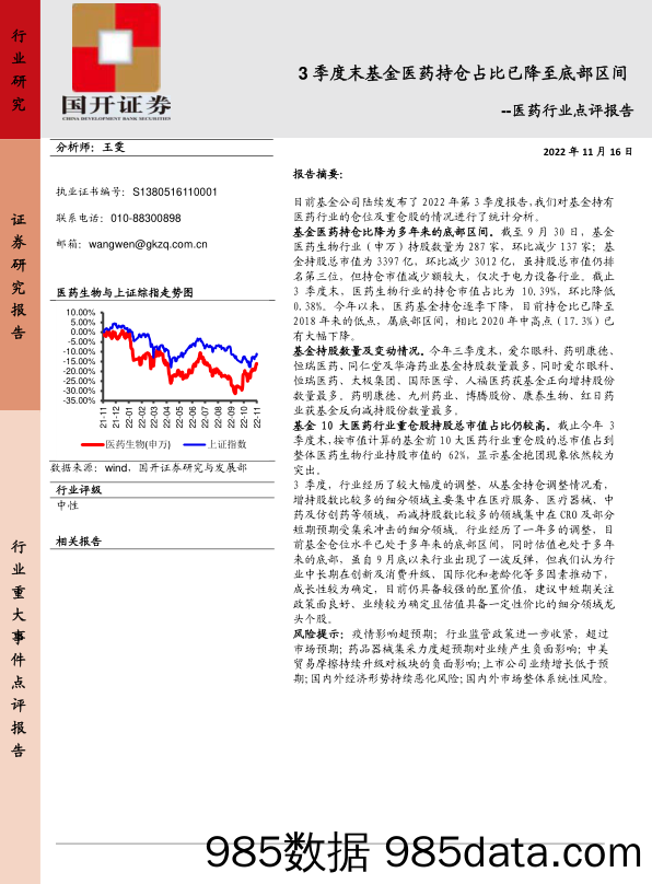 医药行业点评报告：3季度末基金医药持仓占比已降至底部区间_国开证券