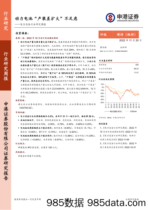 电力设备行业研究周报：动力电池“产装差扩大”不足虑_申港证券