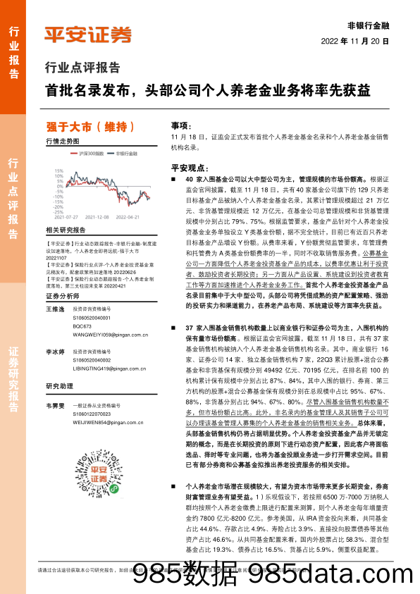 非银行金融行业点评报告：首批名录发布，头部公司个人养老金业务将率先获益_平安证券